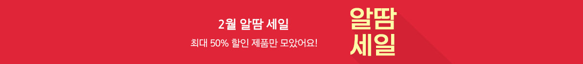 [2월] 알땀 세일