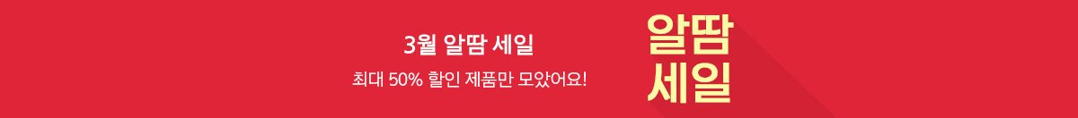 [3월] 알땀 세일