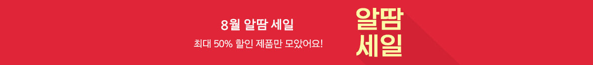 [8월] 알땀 세일