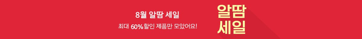 [8월] 알땀 세일