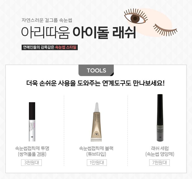 아이돌 래쉬 속눈썹 접착제 (투명)